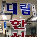 대림한식뷔페 이미지