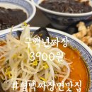 구백년짜장 | 평택 짜장면 3900원 가성비 좋은 중국집, 구백년짜장 용이점