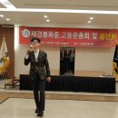 경찰가수 송준, 고향 봉화중고등학교 총동문회에서 사회 및 노래 후, 한컷 ~ (2019-12.18 군인공제회관) 이미지