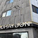 윤집택지 | [원주]차윤카페: 봉화산 택지 카페