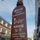 동피랑마을 이미지