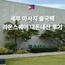 라온국제 | 필리핀 세부 마사지 출국팩 후기 라온스퀘어 내돈내산 후기