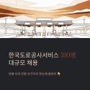 주식회사 예우 | 한국도로공사서비스 310명 대규모 채용, 연봉부터 전환 조건까지 총정리