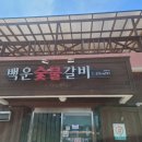 백운숯불갈비 | [국내/청도 맛집] 청도한우소고기 백운숯불갈비 솔직후기