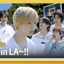 엔씨티주민센터 [STARSTRUCK] Ep.2 덩크슛 in LA 이미지