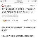 靑 &#34;文대통령, 몸살감기...주치의 권고로 29일까지 휴식&#34; 이미지