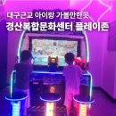 경산생활문화센터 | 대구근교 아이랑 가볼만한곳｜경산복합문화센터 실내 플레이존 후기, 비 오는 날에도 추천!