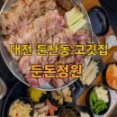 대전 둔산동 고기집, 둔돈정원 삼겹살 맛집 초벌구이로 손쉽게