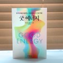 굿 에너지 건강책추천 뉴욕타임스 베스트셀러 건강서