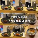 법원로 10 | 문정역 가성비 오마카세 스시문정 캐치테이블 예약 방문 후기