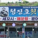 청진호