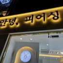 안녕피어싱연남점 이미지