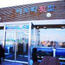 미도락횟집