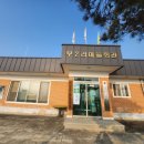 부2리마을회관 이미지