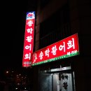 월평동-[송학활어회]-모듬회 이미지