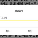 '닥터바리스타' 캐시워크 돈버는퀴즈 정답 이미지