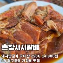 촌장서서갈비 - 부평구 부평대로165번길 10 | 부평 갈비 맛집 촌장서서갈비 : 6인 가족외식 20만원 안에 배터지게 먹은 가성비 내돈내산 돼지갈비