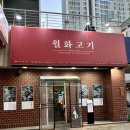 월화고기 - 관악구 보라매로3길 16 | 월화고기
