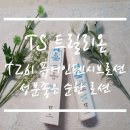 TS트릴리온 TZ61퓨어인텐시브로션 200ml 사용후기 :)