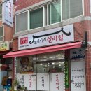 윤심이네 실비집 이미지