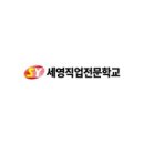 세영직업전문학교