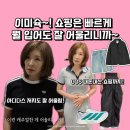 운동화빨래방슈즈쿨 | 이미숙 아디다스 신상 운동화 원피스 픽 COS는 스타일리스트가 다 골라줌?!
