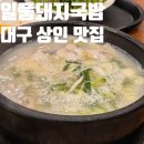 상인뚝배기 | 연중무휴 24시 대구 국밥 맛집 일품돼지국밥 상인점