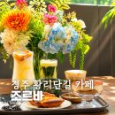 뉴욕쟁이디저트눈들점 | 경주 황리단길 카페 조르바 대릉원 능뷰 디저트 후기