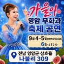 9월 첫째주 가을이 가수 공연 안내 이미지