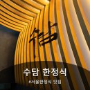 서울한정식 맛집, 가족모임, 상견례, 기업모임 모두 가능한 곳 , 수담 한정식
