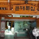 큰대문집별관 이미지