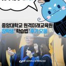 원격평생교육원 성적 장학 찐후기? 중앙대 원격 학습자 찐 후기 모음