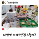 대방역 카페 케이크 맛집 오월이구