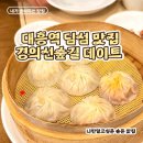 정정은식당 | 대흥역 맛집 정정 후기｜경의선숲길 딤섬 맛집, 웨이팅도 아깝지 않은 소롱포 모임하기 좋은 곳