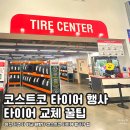 공임나라 세종 연기점 | 코스트코 타이어 교체 행사 진행하는 방법 내돈내산 꿀팁 그리고 혜택
