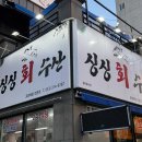 싱싱회수산 이미지