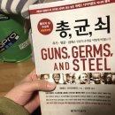 창대문화사 | 총,균,쇠(GUNS,GERMS,AND STEEL) - 제레드 다이아몬드 , 문화사상사