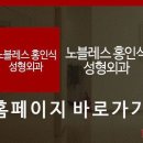 노블레스홍인식성형외과의원 이미지