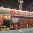 한신포차(익산영등점) 이미지