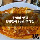 김밥천국 교하점 이미지