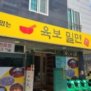 육보밀면
