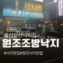 조방낙지 | 울산 삼산 낙지맛집｜원조조방낙지 낙곱새 방문후기
