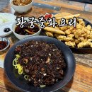 황궁 | 부산 두구동맛집 황궁 중화요리 간짜장 탕수육 솔직후기