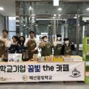 예산꿈빛학교꿈빛카페