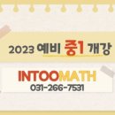 인투매쓰수학전문학원