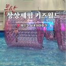상상체험키즈월드매점 | 2026 부산 벡스코 상상체험 키즈월드 가격 매점 유료체험 유치원생 후기