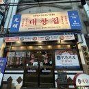 광명대창집 - 무안군 대죽서로 29 | 광명대창집