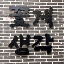 계양문화로 7번길 | 인천계양)참피디맛집 양념&amp;간장게장 무한리필 꽃게생각 내돈내산 솔직후기