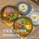 홋카이도 삿포로 여행 스프카레 맛집, 로컬 현지 보난자 BONANZA