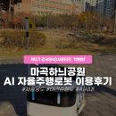 박현희 | [서포터즈] 마곡하늬공원 자율주행 로봇 이용후기 | 쓰레기 수거와 야간 순찰은 로봇에게 맡기세요.